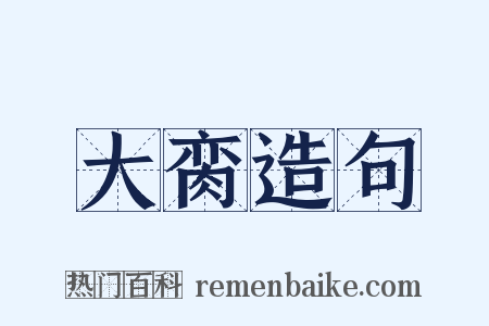 大脔造句是什么意思的图片